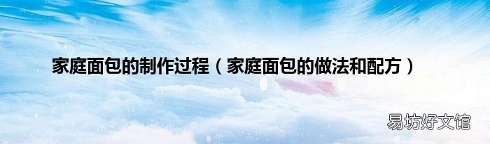 家庭面包的做法和配方 家庭面包的制作过程