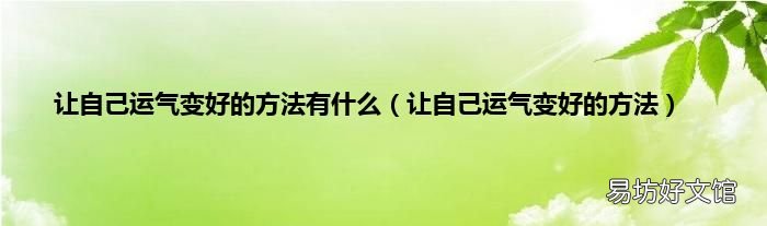 让自己运气变好的方法 让自己运气变好的方法有什么