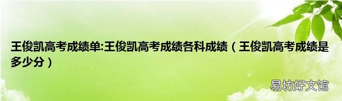 王俊凯高考成绩是多少分 王俊凯高考成绩单:王俊凯高考成绩各科成绩