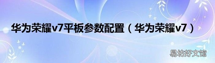 华为荣耀v7 华为荣耀v7平板参数配置