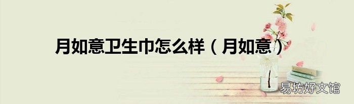 月如意 月如意卫生巾怎么样