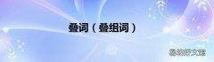 叠组词 叠词