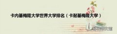 卡耐基梅隆大学 卡内基梅隆大学世界大学排名
