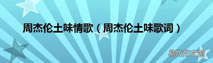 周杰伦土味歌词 周杰伦土味情歌