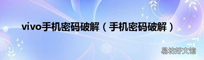 手机密码破解 vivo手机密码破解