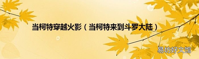 当柯特来到斗罗大陆 当柯特穿越火影