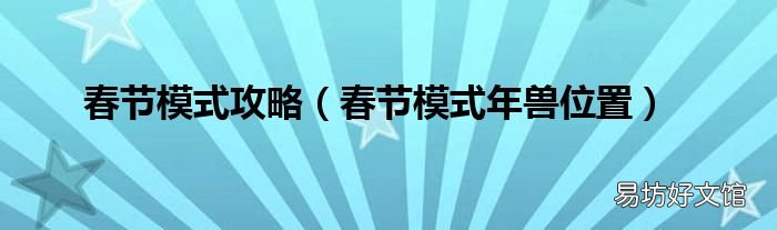 春节模式年兽位置 春节模式攻略