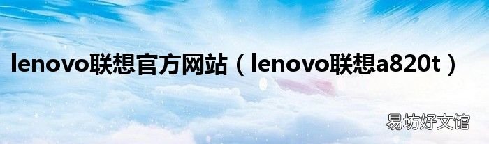 lenovo联想a820t lenovo联想官方网站