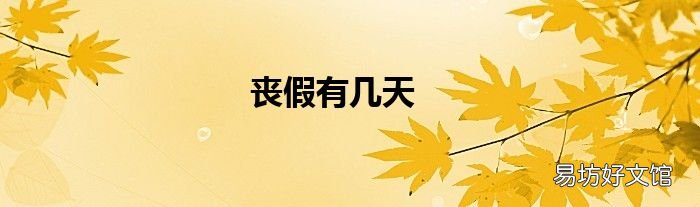丧假有几天