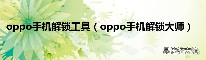 oppo手机解锁大师 oppo手机解锁工具