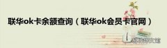 联华ok会员卡官网 联华ok卡余额查询