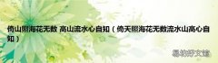 倚天照海花无数流水山高心自知 倚山照海花无数 高山流水心自知