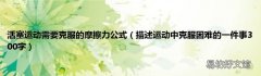描述运动中克服困难的一件事300字 活塞运动需要克服的摩擦力公式