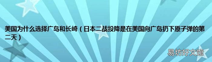 日本二戰(zhàn)投降是在美國向廣島扔下原子彈的第二天 美國為什么選擇廣島和長崎