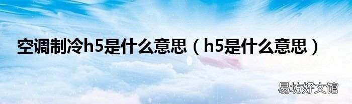 h5是什么意思 空调制冷h5是什么意思