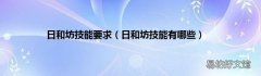 日和坊技能有哪些 日和坊技能要求