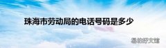 珠海市劳动局的电话号码是多少