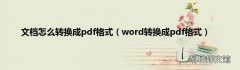 word转换成pdf格式 文档怎么转换成pdf格式