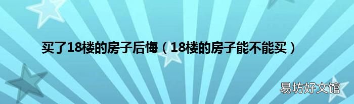 18楼的房子能不能买 买了18楼的房子后悔