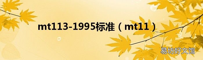 mt11 mt113-1995标准