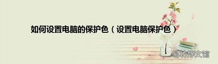 设置电脑保护色 如何设置电脑的保护色