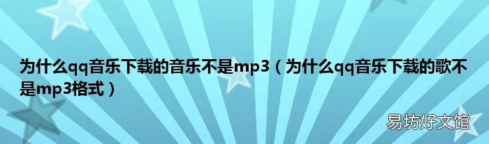 为什么qq音乐下载的歌不是mp3格式 为什么qq音乐下载的音乐不是mp3