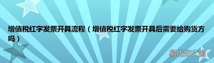 增值税红字发票开具后需要给购货方吗 增值税红字发票开具流程