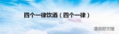 四个一律 四个一律饮酒