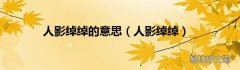 人影绰绰 人影绰绰的意思