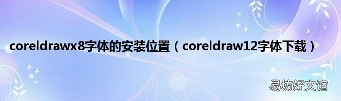 coreldraw12字体下载 coreldrawx8字体的安装位置