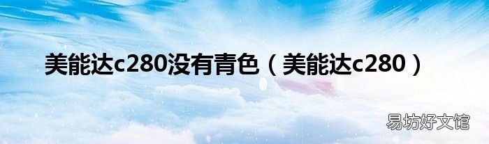 美能达c280 美能达c280没有青色