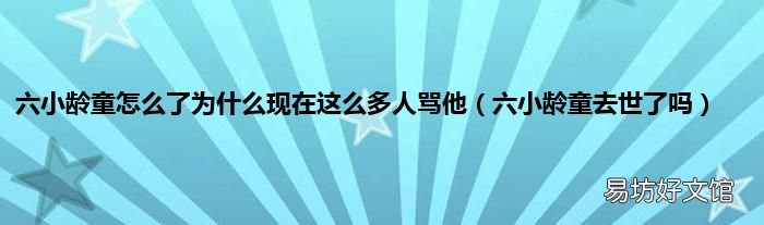 六小龄童去世了吗 六小龄童怎么了为什么现在这么多人骂他