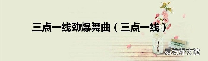 三点一线 三点一线劲爆舞曲