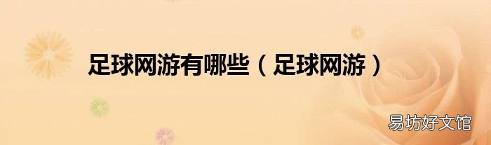 足球网游 足球网游有哪些