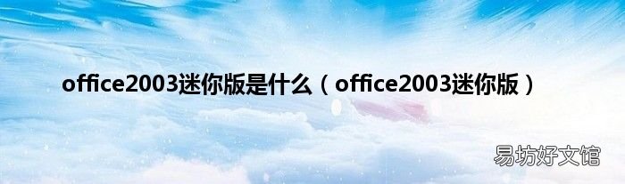 office2003迷你版 office2003迷你版是什么