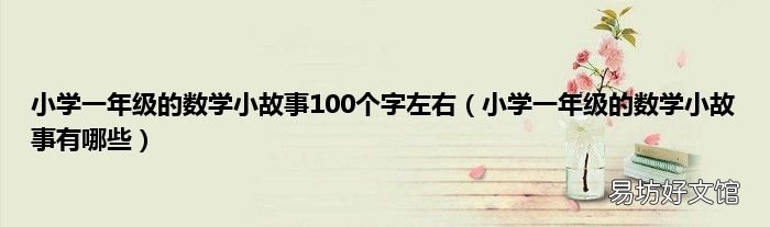 小学一年级的数学小故事有哪些 小学一年级的数学小故事100个字左右
