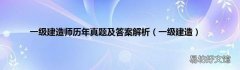 一级建造 一级建造师历年真题及答案解析