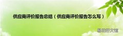 供应商评价报告怎么写 供应商评价报告总结