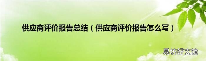 供应商评价报告怎么写 供应商评价报告总结