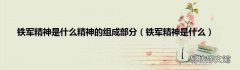 铁军精神是什么 铁军精神是什么精神的组成部分