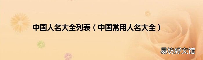 中国常用人名大全 中国人名大全列表