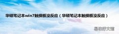 华硕笔记本触摸板没反应 华硕笔记本win7触摸板没反应
