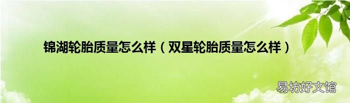 双星轮胎质量怎么样 锦湖轮胎质量怎么样