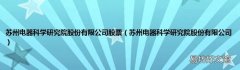 苏州电器科学研究院股份有限公司 苏州电器科学研究院股份有限公司股票