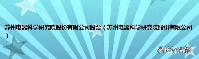 苏州电器科学研究院股份有限公司 苏州电器科学研究院股份有限公司股票