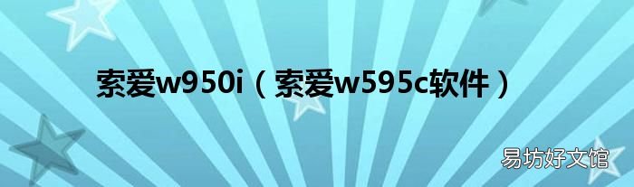 索爱w595c软件 索爱w950i
