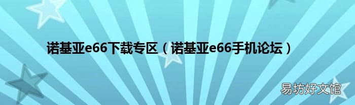 诺基亚e66手机论坛 诺基亚e66下载专区