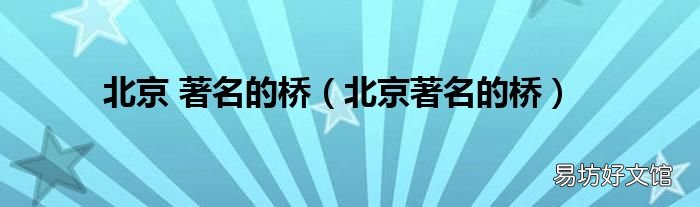 北京著名的桥 北京 著名的桥