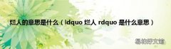 ldquo 烂人 rdquo 是什么意思 烂人的意思是什么