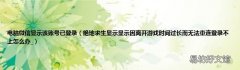 绝地求生显示显示因离开游戏时间过长而无法重连登录不上怎么办_ 电脑微信显示该账号已登录